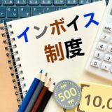 【漫画家向け】インボイス制度とは何？登録すべき？メリットデメリットを解説